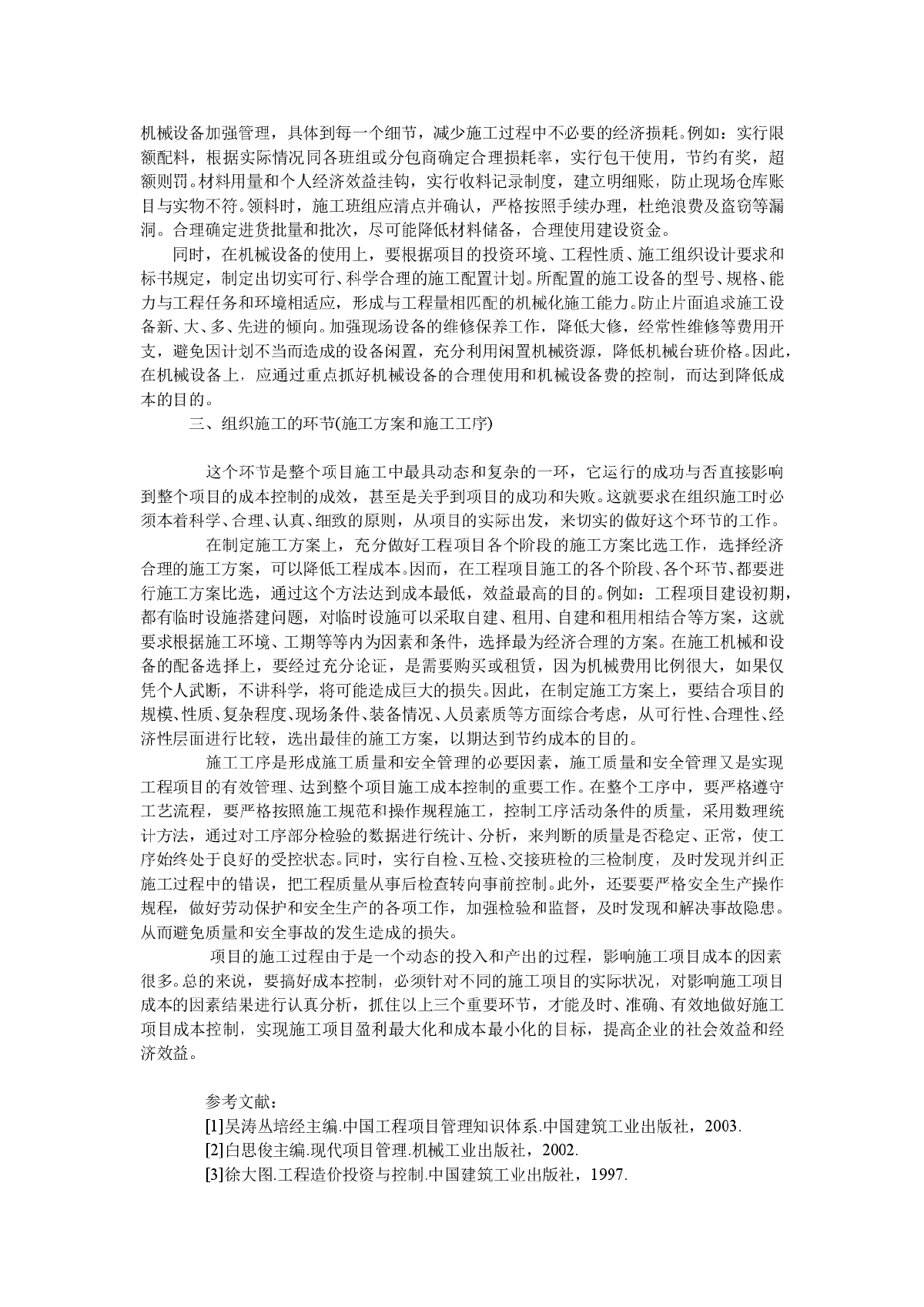 浅谈控制建筑项目成本的三个环节-图二