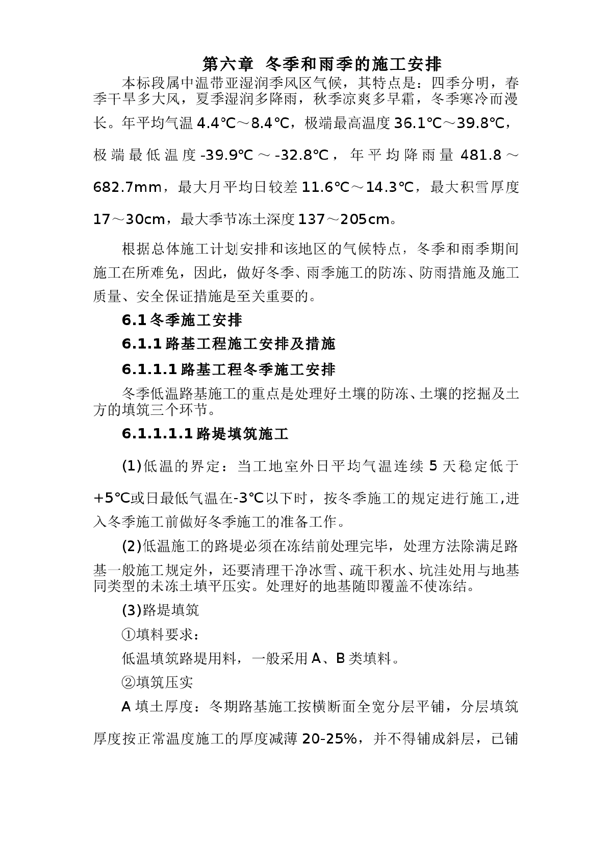 铁路客运专线土建工程全套施工组织设计第六章_冬季和雨季的施工安排