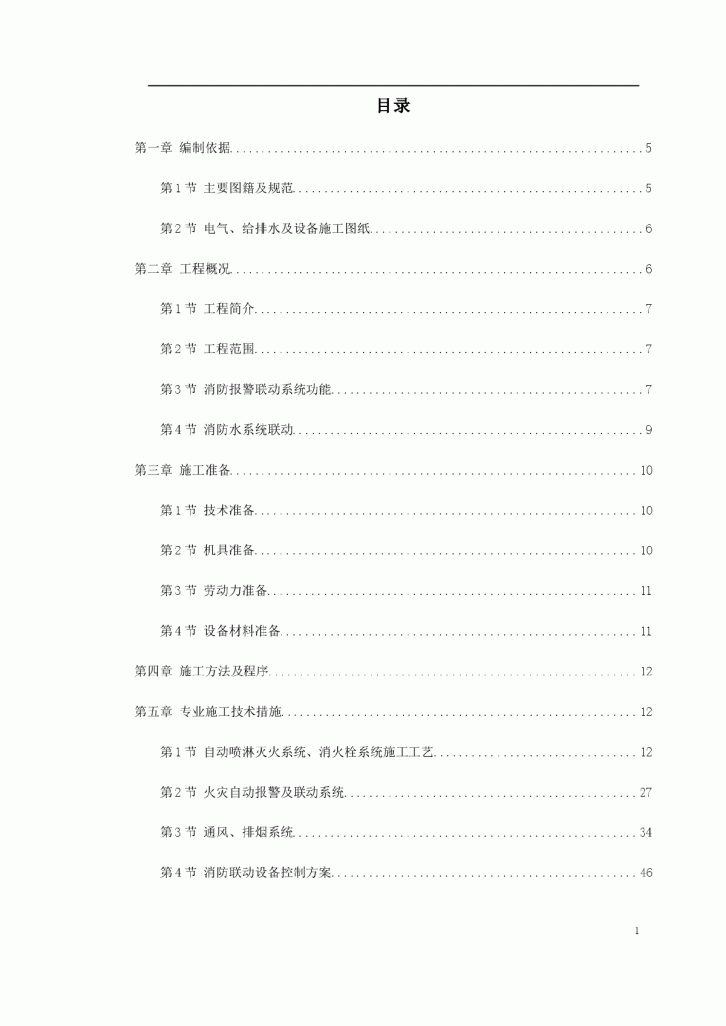 某工程消防系统施工组织设计-图一