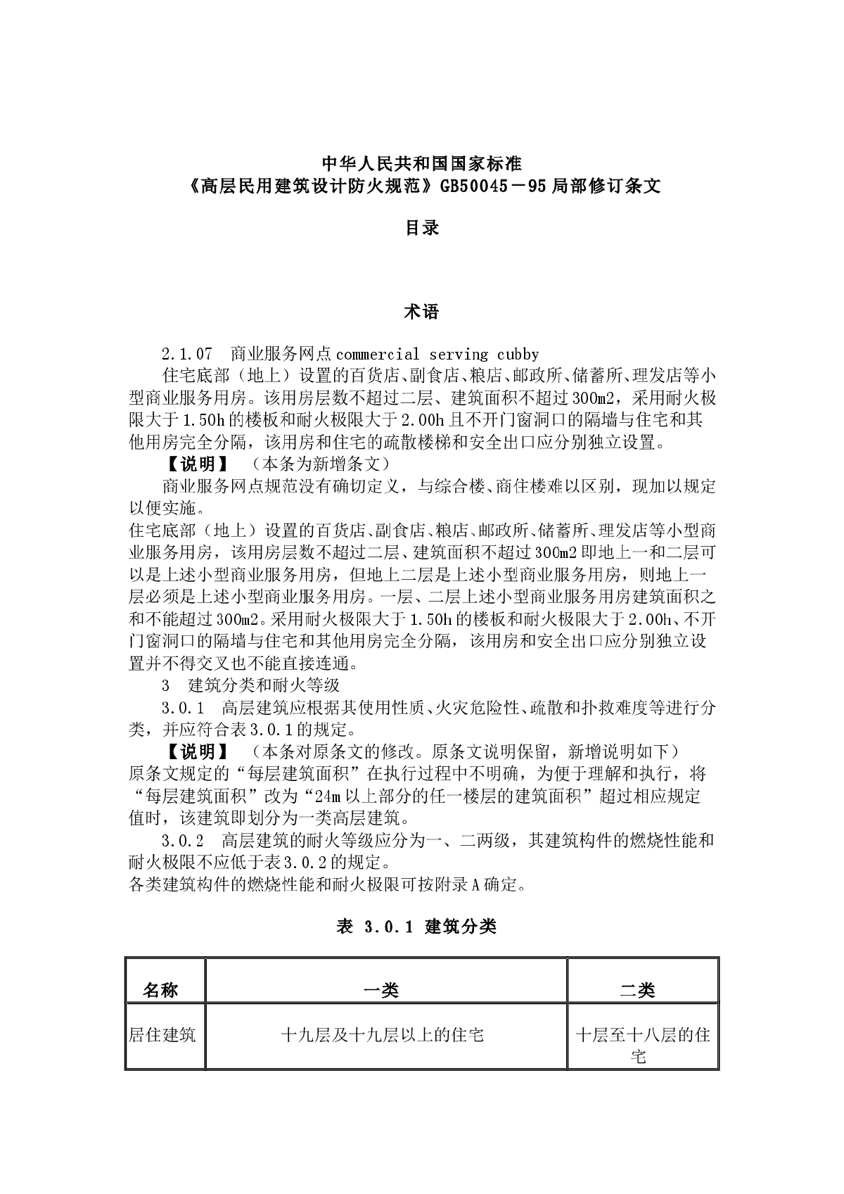 《高层民用建筑设计防火规范》GB50045－95局部修订条文-图一