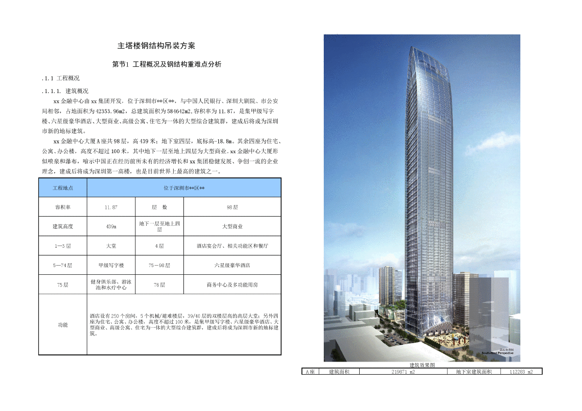 某塔楼钢结构吊装、涂装方案-图一