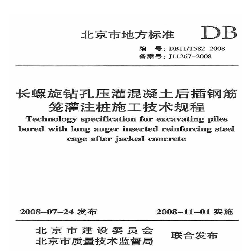 长螺旋钻孔压灌混凝土后插钢筋笼灌注桩施工技术规程-图一