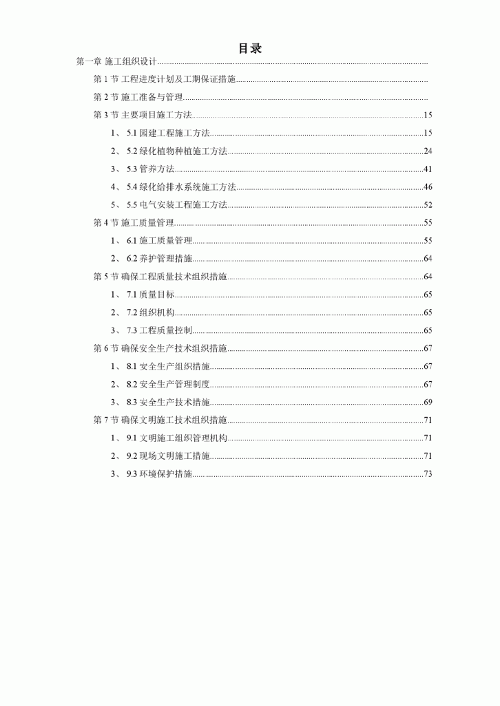 某小区景观绿化工程施工组织设计-图一