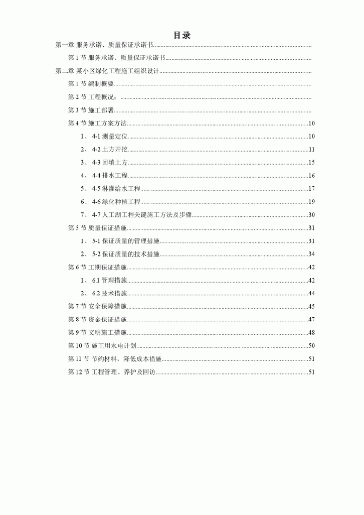 某小区园林绿化投标文件-图一