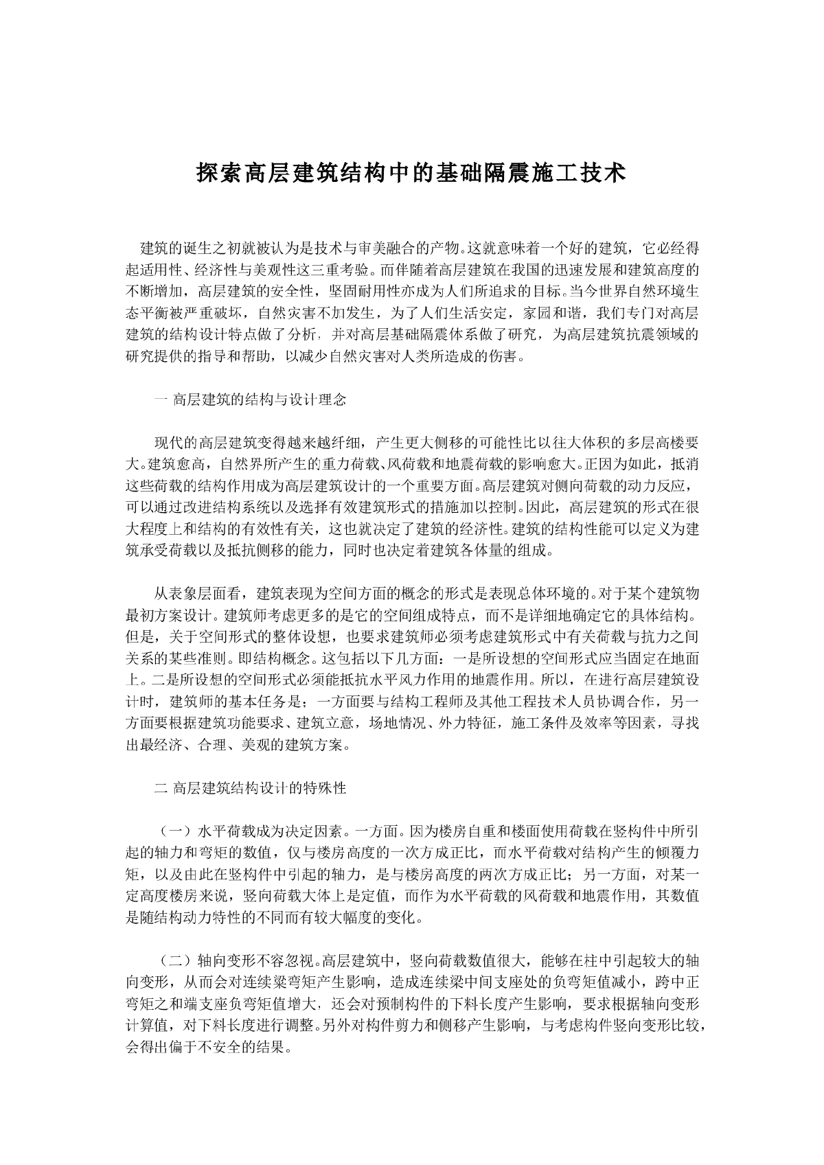 探索高层建筑结构中的基础隔震施工技术-图一