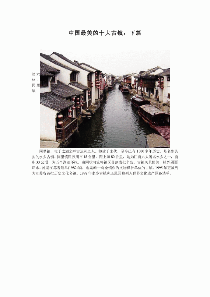 中国最美的十大古镇（下篇）_图1