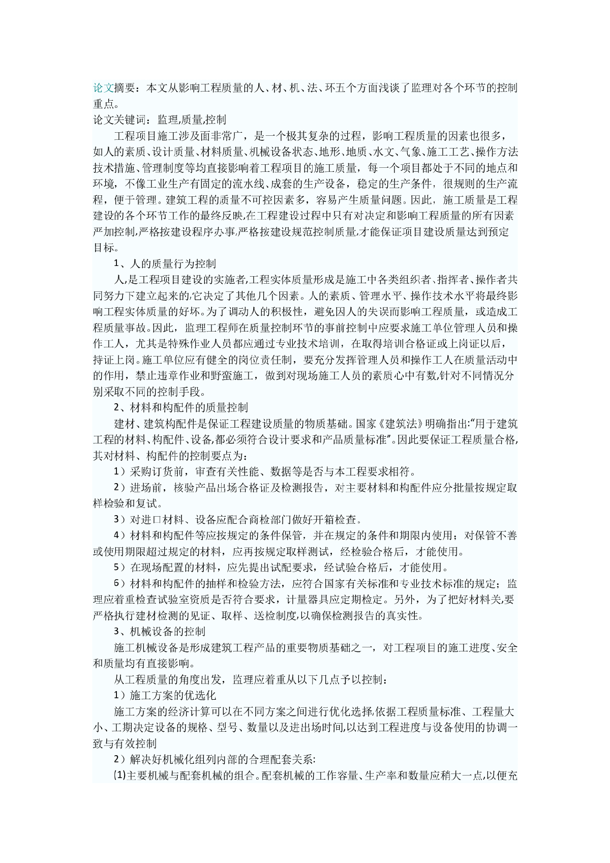 浅谈监理对工程质量影响因素的控制-图一