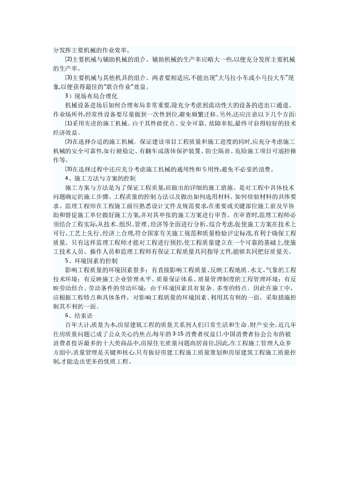 浅谈监理对工程质量影响因素的控制-图二