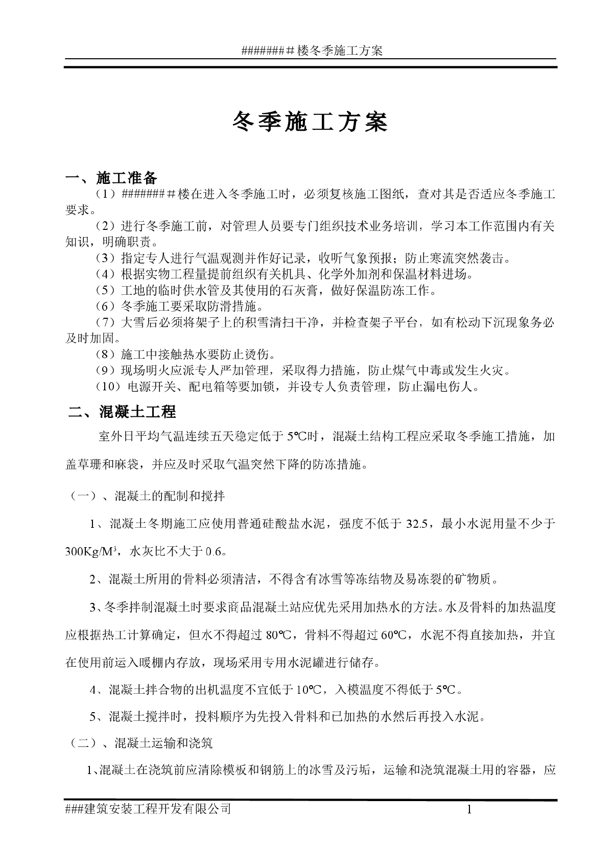 某住宅楼冬季施工方案