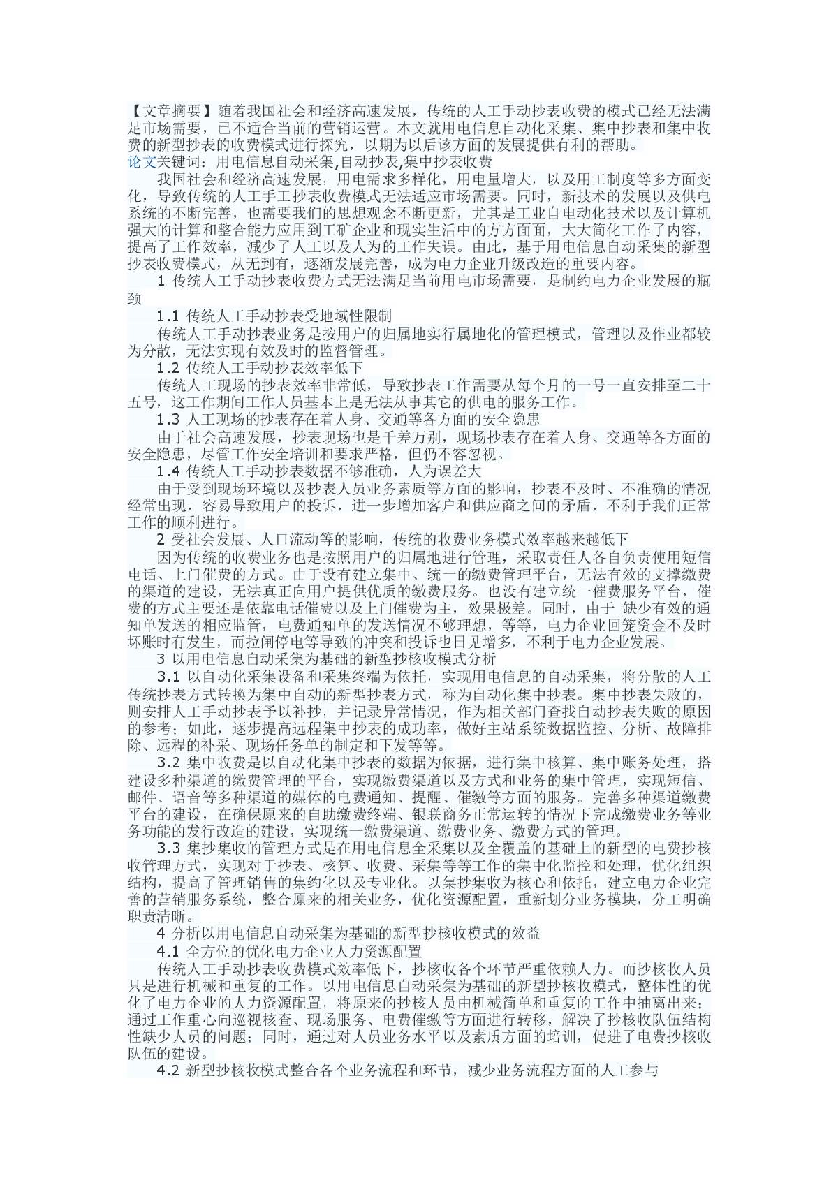 浅析基于用电信息自动釆集的新型抄表收费模式