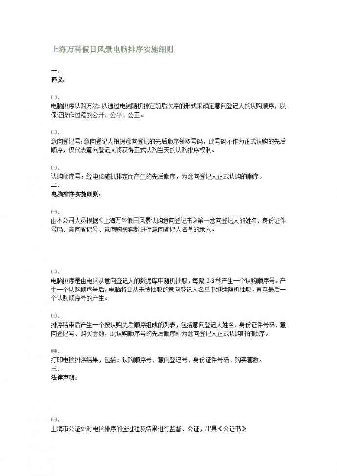 上海万科假日风景电脑排序实施细则-房地产资料.doc_图1