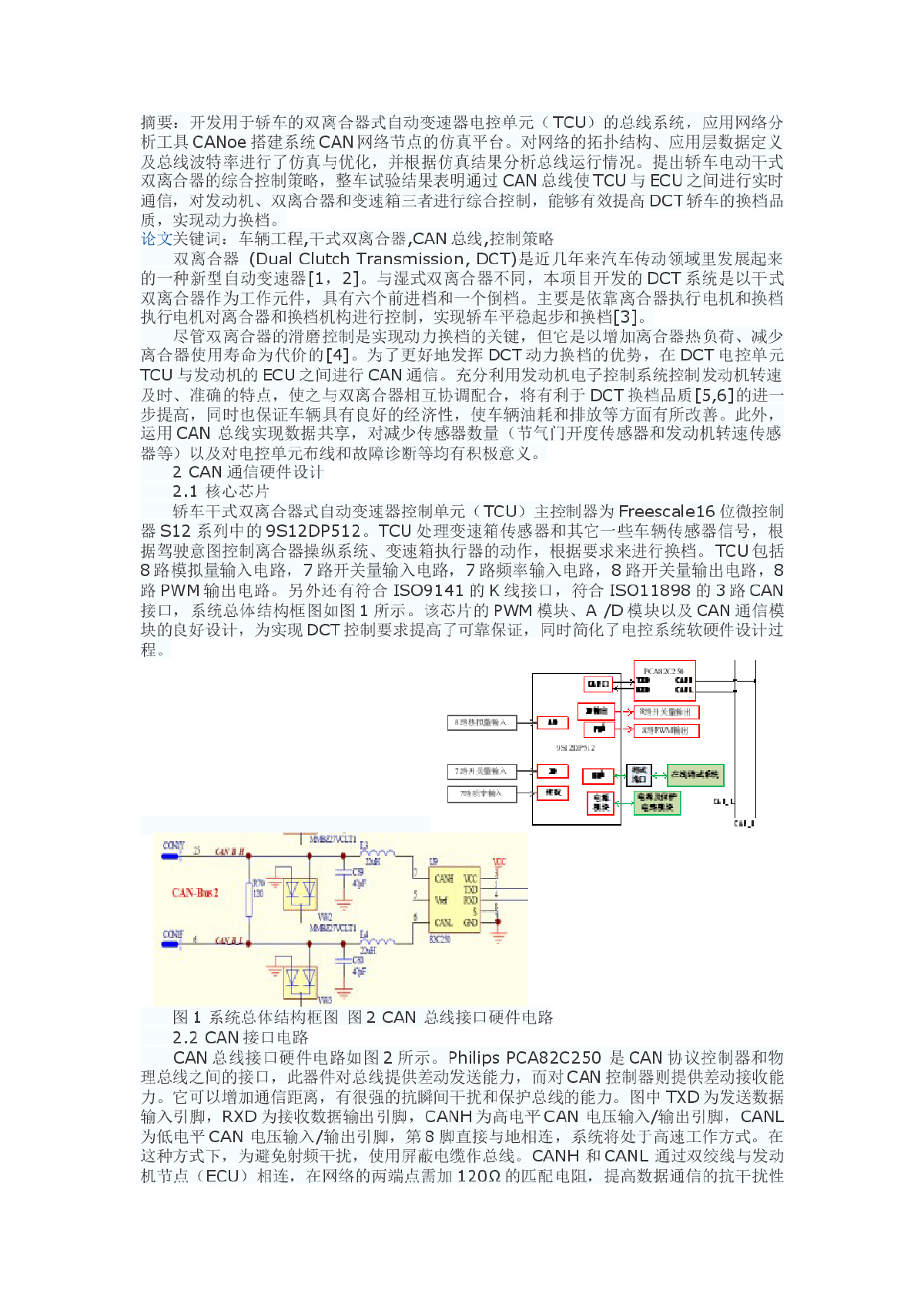 基于CAN总线的双离合器式自动变速器综合控制-图一