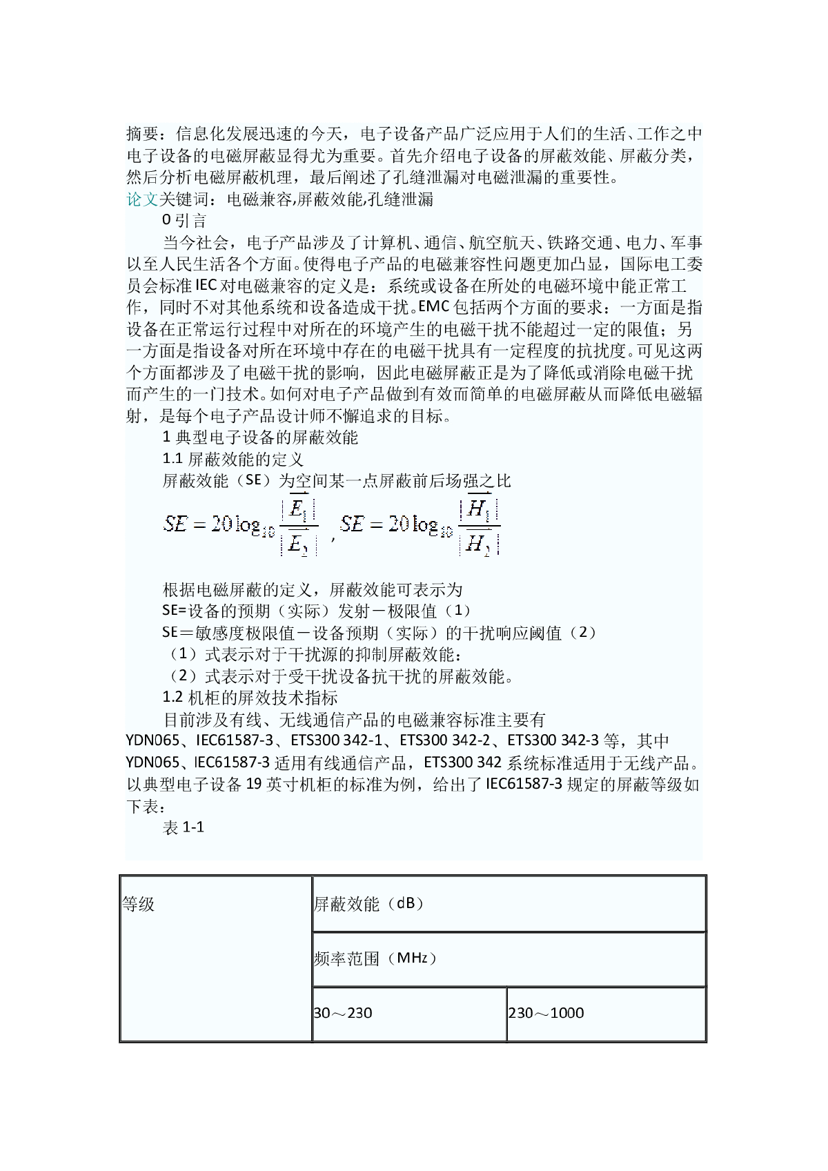 电子设备的电磁屏蔽设计与技术探讨-图一