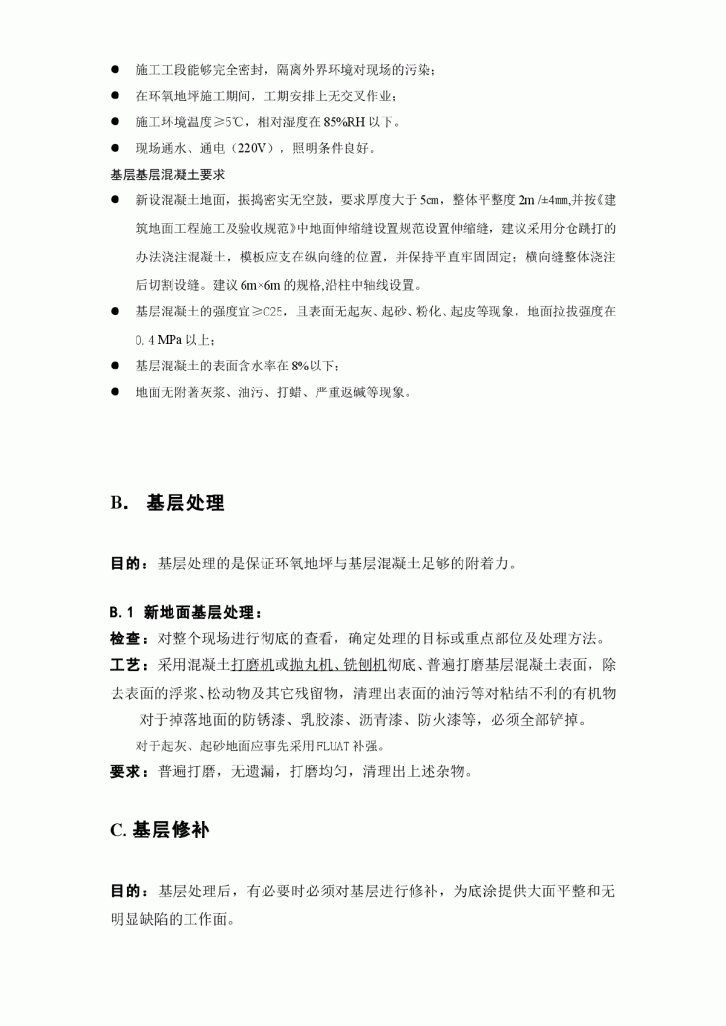 山东滨州市政办公楼车库环氧砂浆地坪施工方案-图二