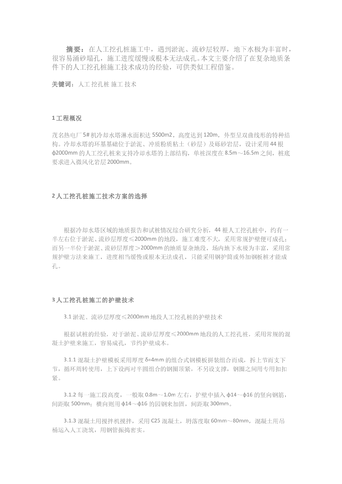 复杂地质条件下的人工挖孔桩施工技术-图一