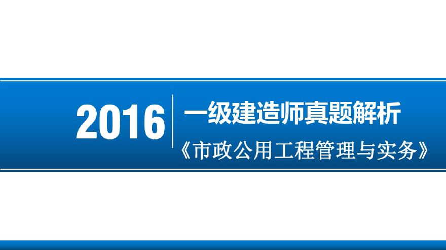 2016年一级建造师市政实务真题答案及解析（106页）-图一