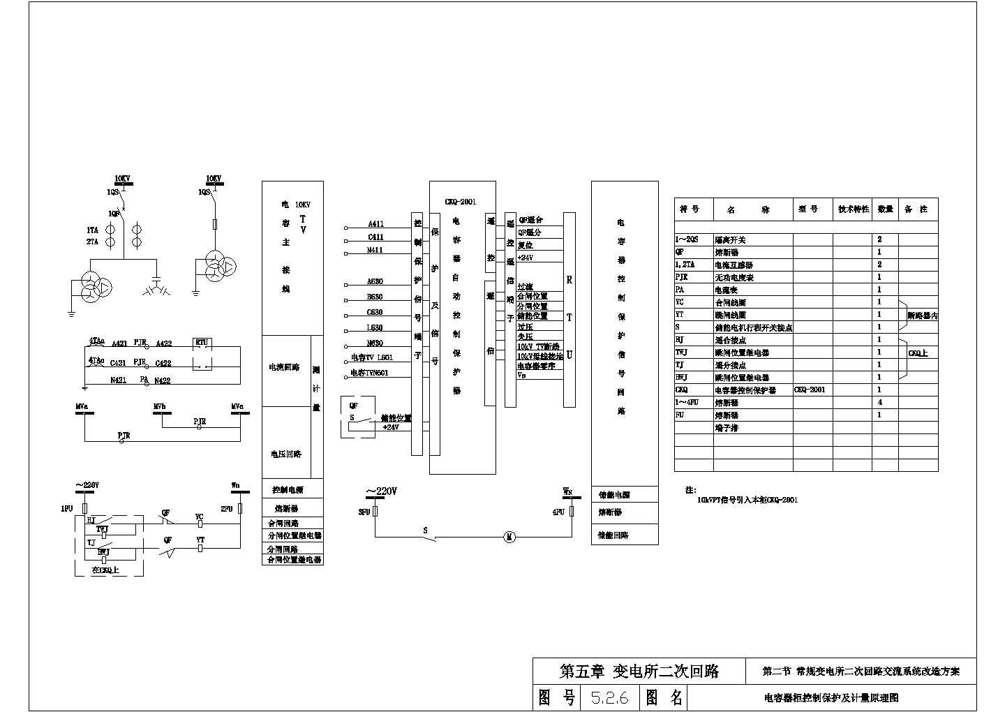 【南通市】某常规变电所电容器柜控制保护及计量原理图