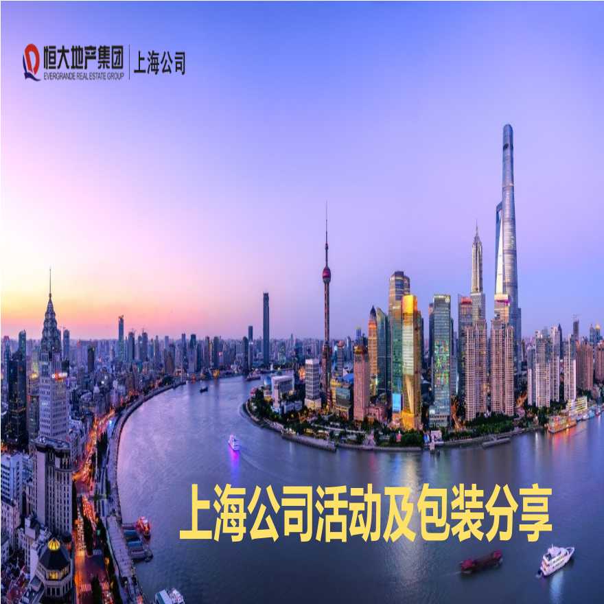 地产策划资料-4【上海公司】活动及包装分享0511.pptx-图一