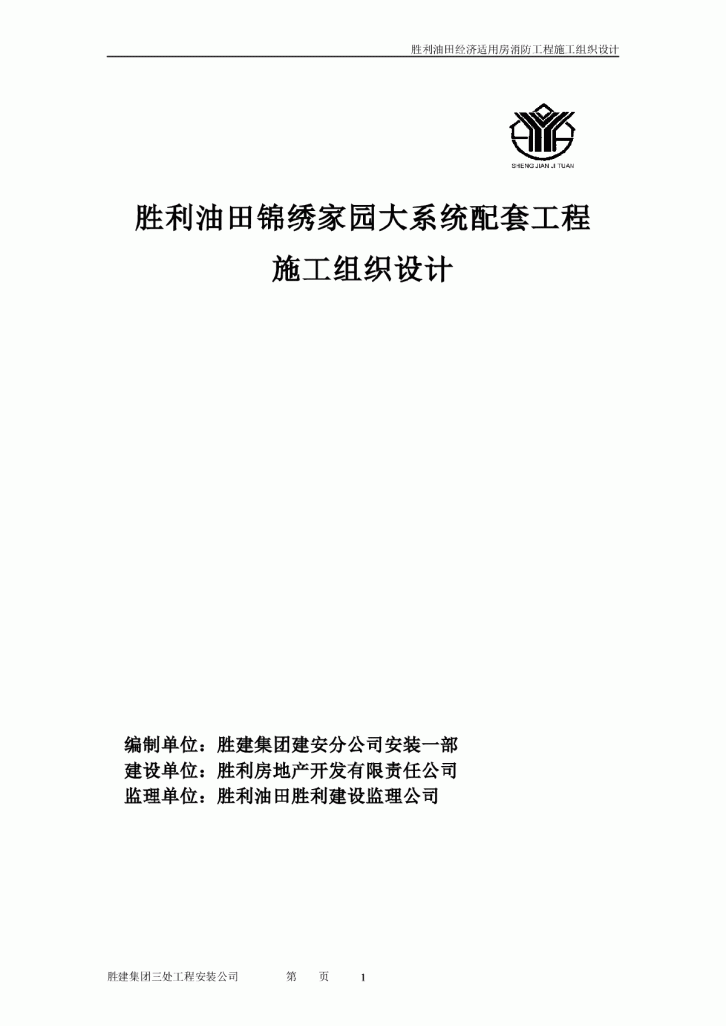 胜利油田锦绣家园大系统配套工程施工组织设计-图一