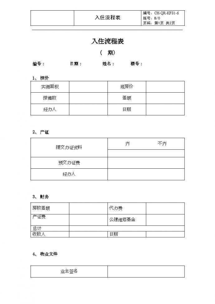 KF01-6入住流程表-房地产公司管理资料.doc_图1
