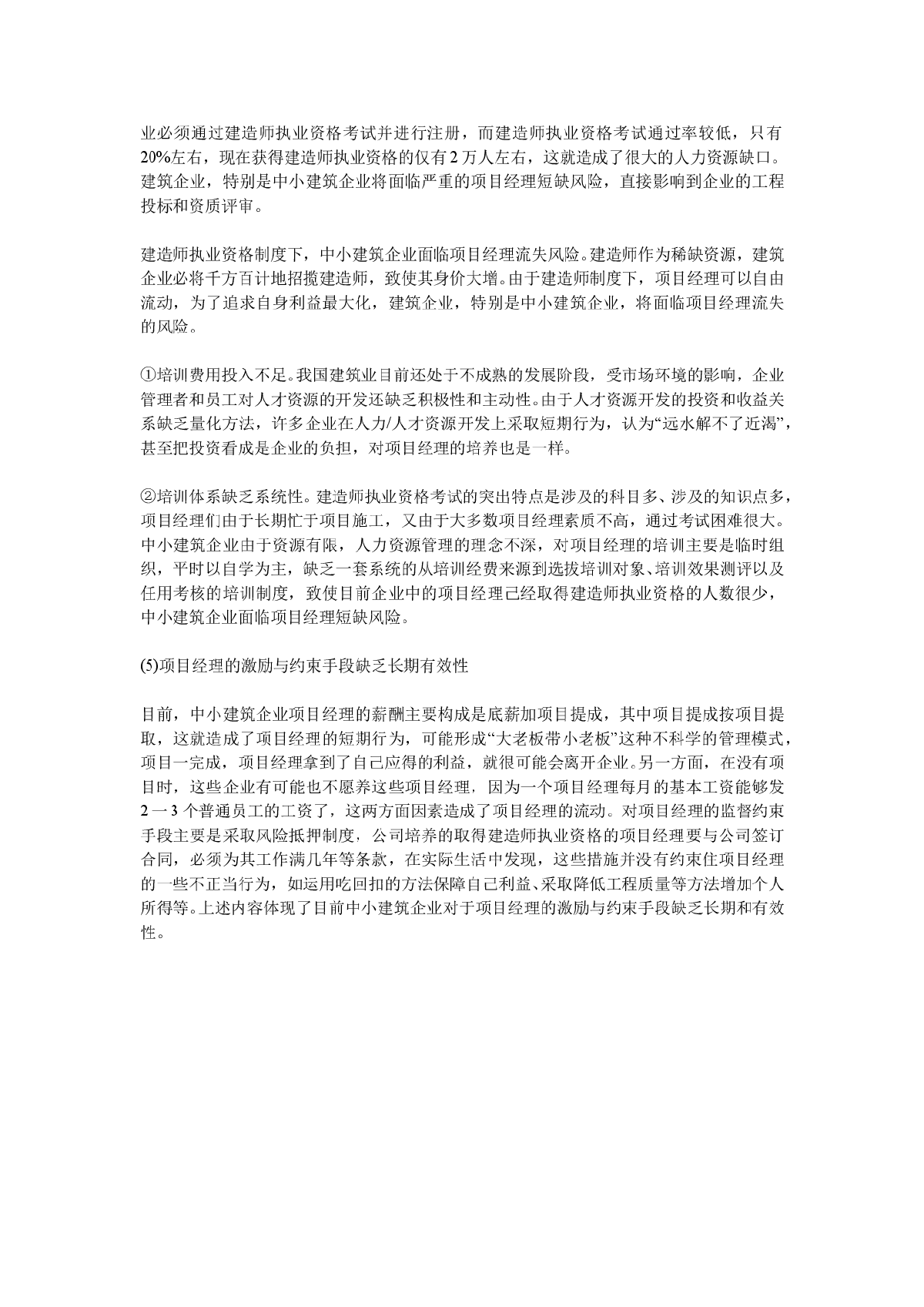 中小建筑企业项目经理队伍建设的机遇与挑战-图二