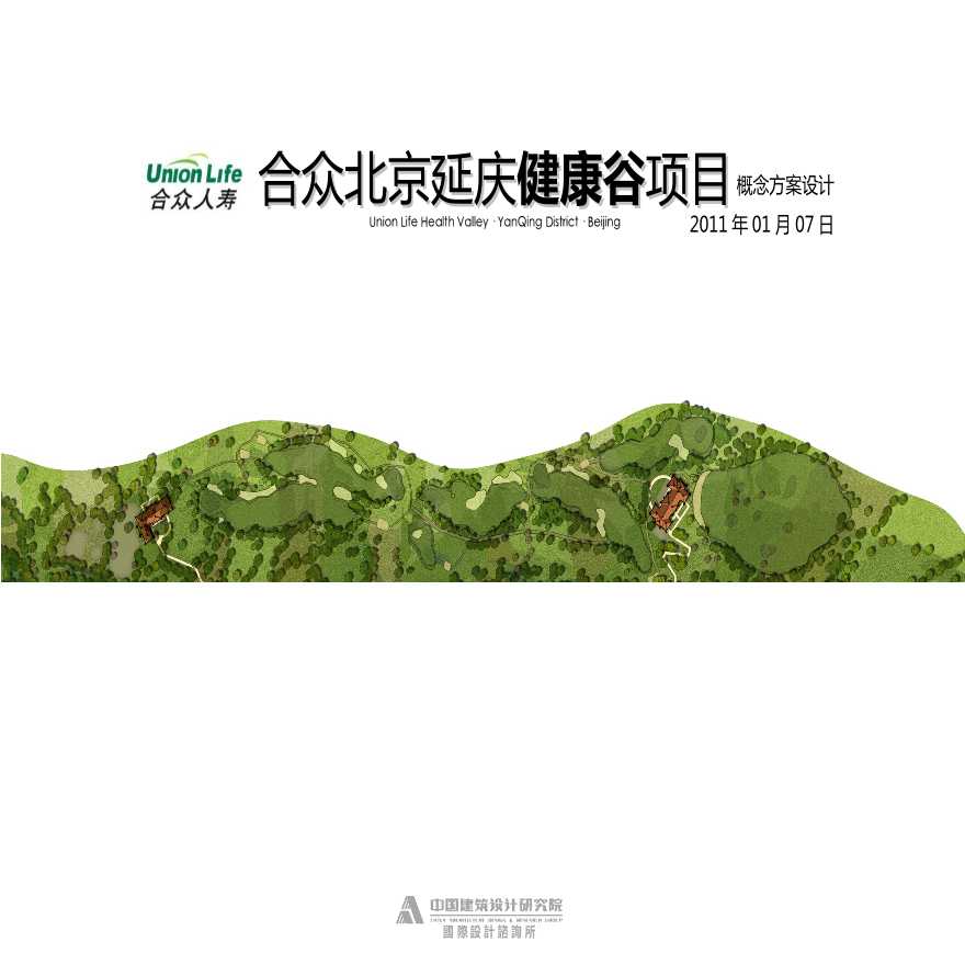 合众北京延庆健康谷项目2011.ppt-图一
