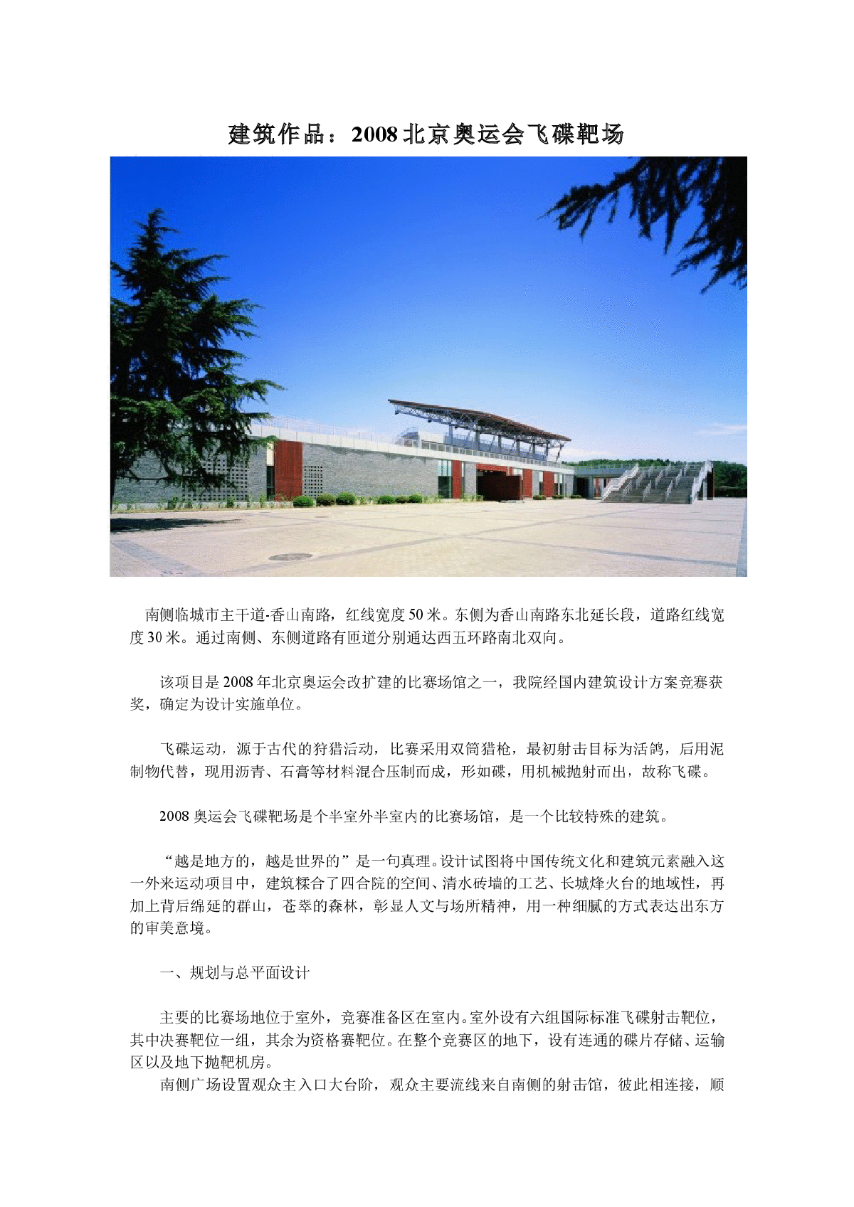 建筑作品赏析--2008北京奥运会飞碟靶场-图一