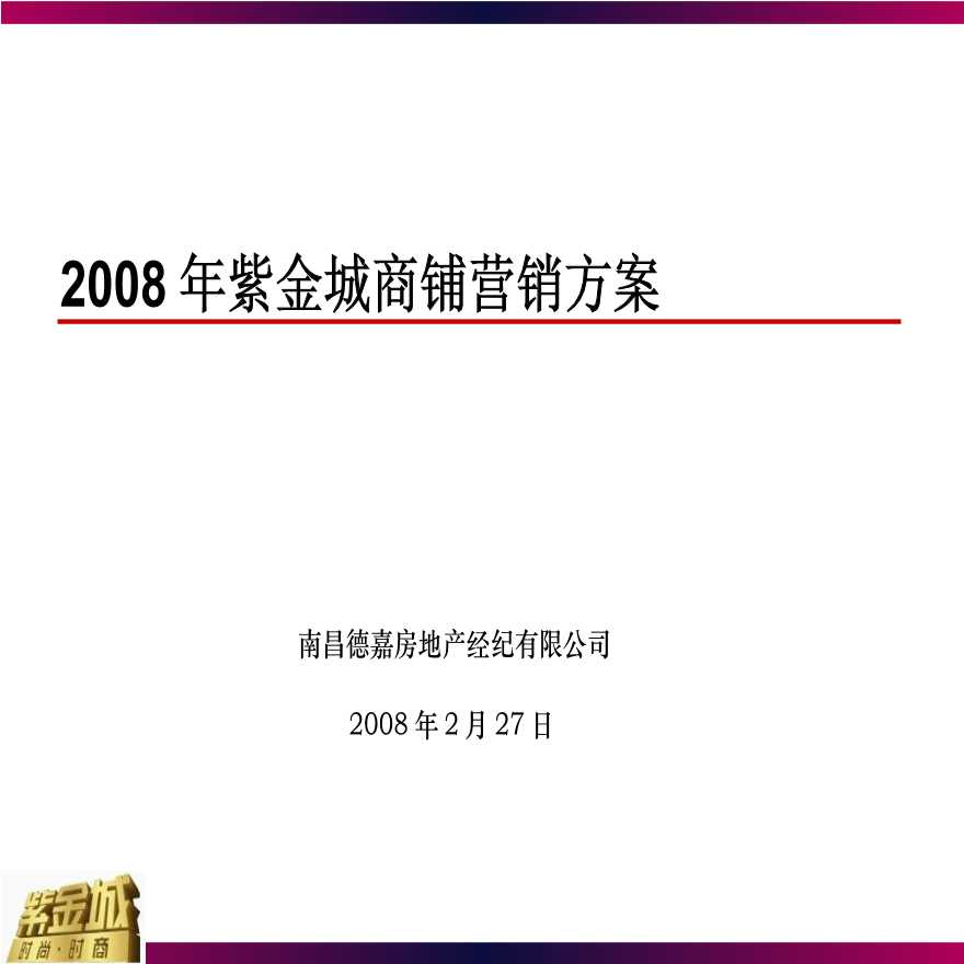 2008年南昌市紫金城商铺营销方案23页.ppt-图一