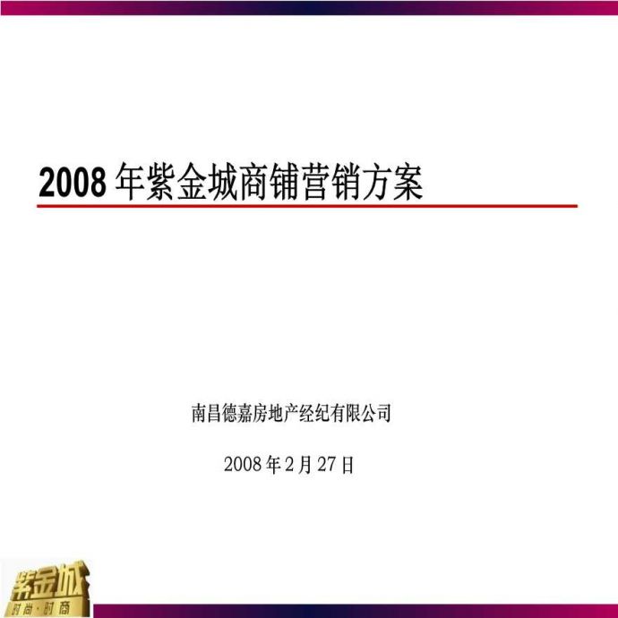 2008年南昌市紫金城商铺营销方案23页.ppt_图1