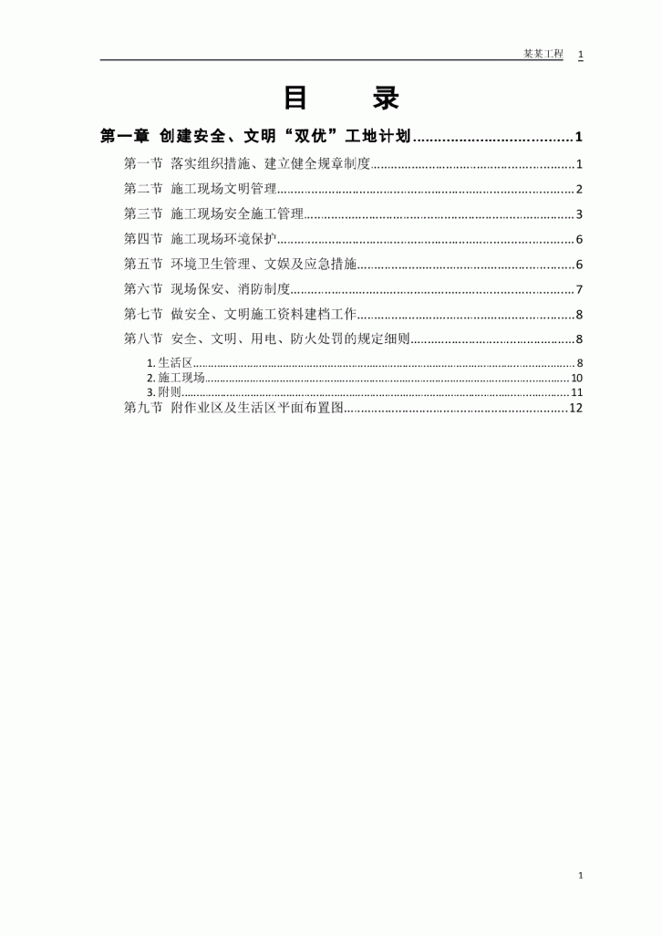 某电站创建安全、文明工地“双优”计划施工方案-图一