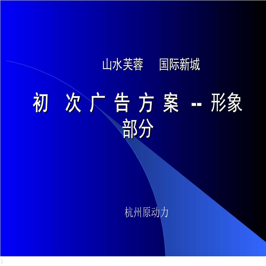 地产方案-山水芙蓉国际新城(初次广告方案形象部分).PPT-图一