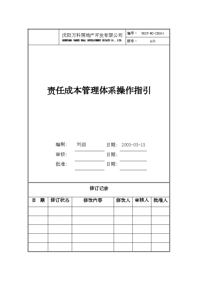 责任成本管理体系操作指引-房地产公司资料.doc-图一