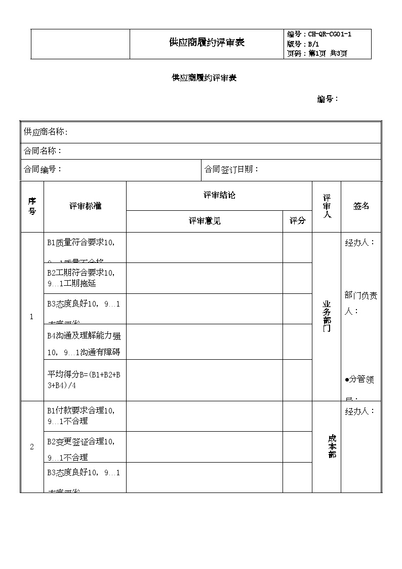 CG01-1供应商履约评审表-房地产公司管理资料.doc-图一