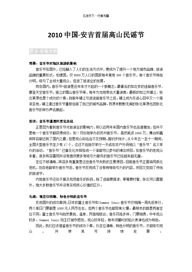 2010中国安吉高山民谣节活动方案.doc-图一