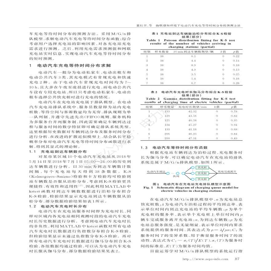 物联感知环境下电动汽车充电等待时间分布的预测方法-图二