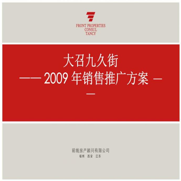 营销策划-商业街-前线房产-2009九久街推广.ppt_图1