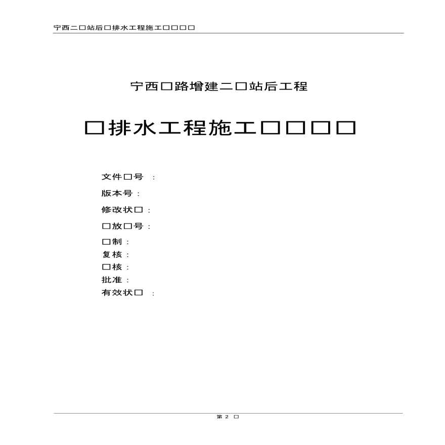 宁西铁路增建二线站后工程给排水工程施工组织设计-图二