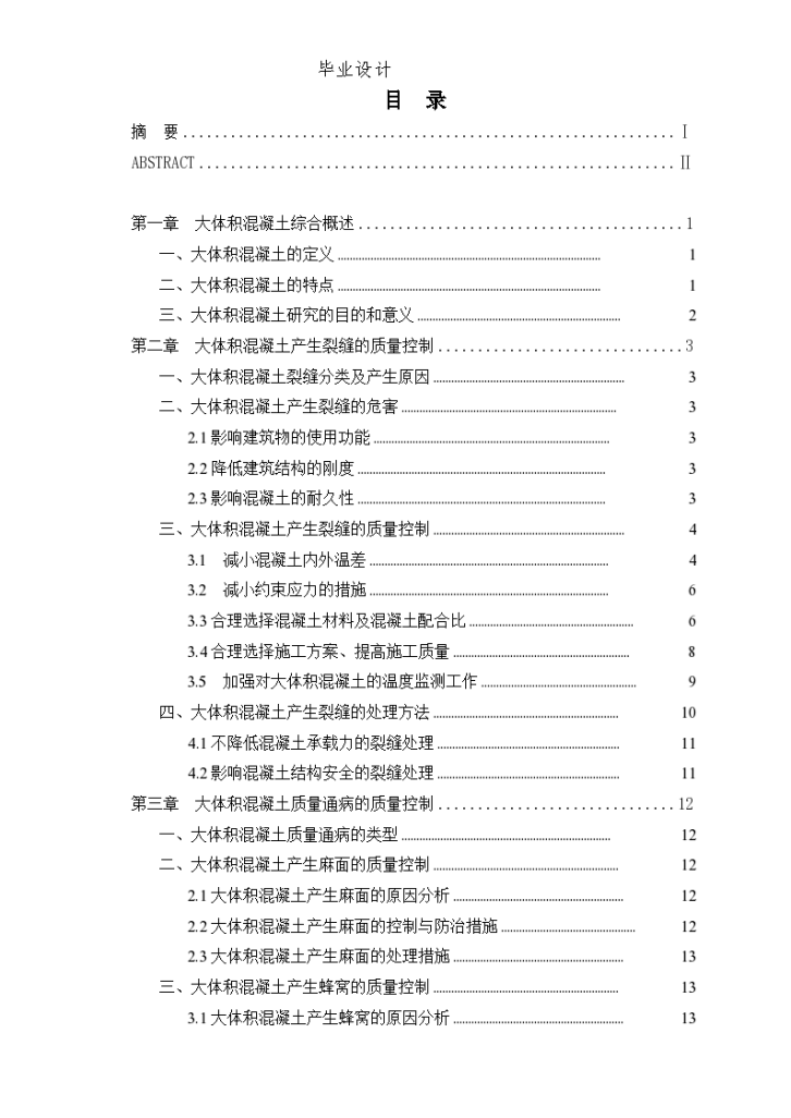 大体积混凝土施工质量控制-图二