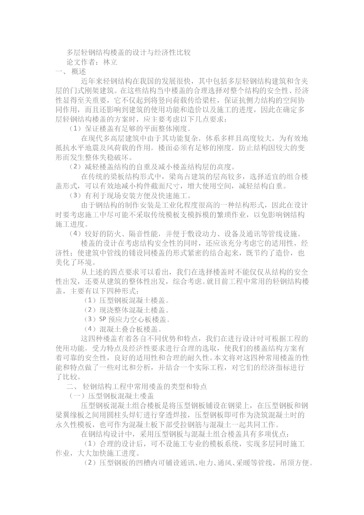 多层轻钢结构楼盖的设计与经济性比较