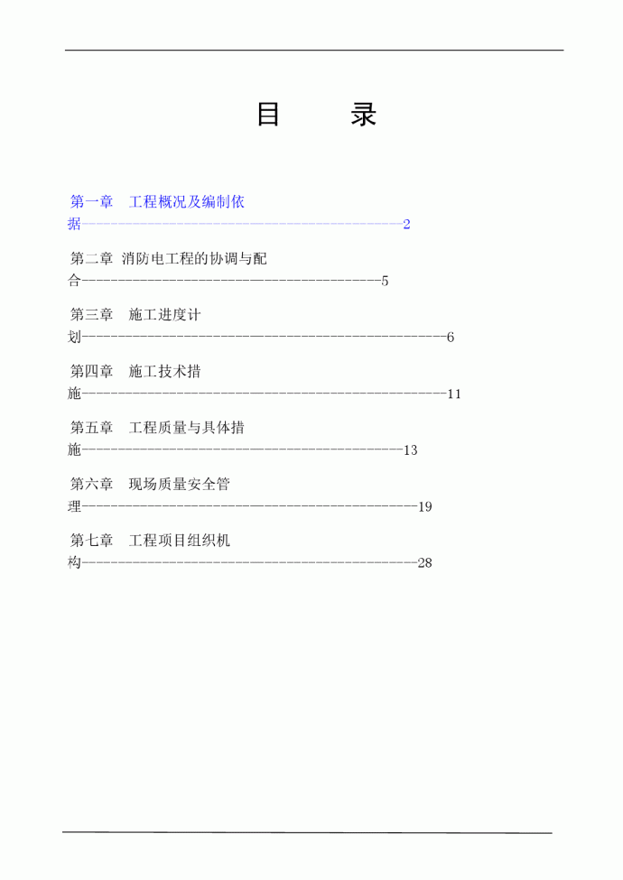 哈尔滨某住宅小区消防工程施工组织设计_图1