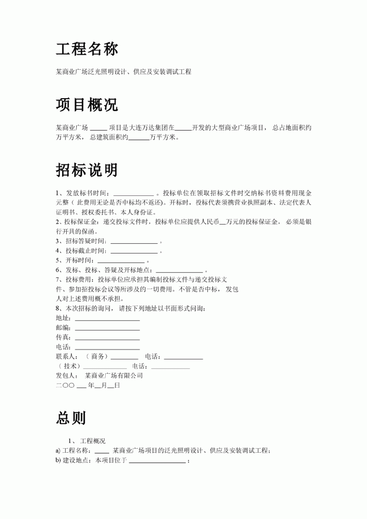 某商业广场泛光照明设计、供应及安装调试工程招标文件-图二