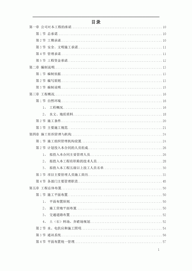 某市某河防洪治河工程投标施工组织设计-图一