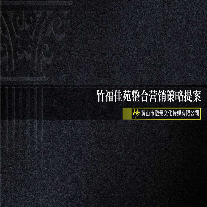 黄山竹福佳苑项目整合营销策略提案_156PPT_2009年.ppt-图一