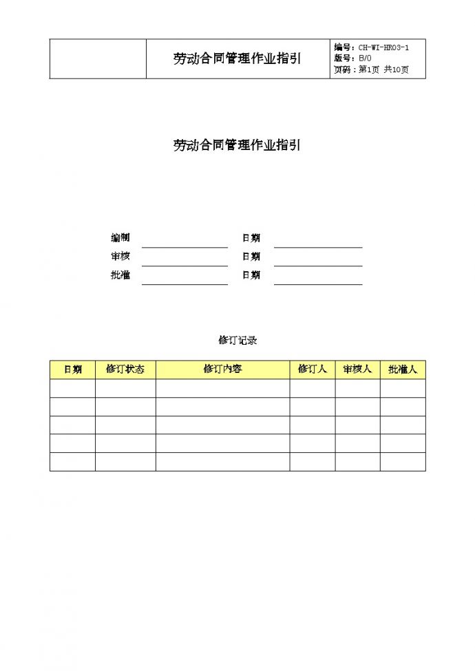 HR03-1劳动合同管理作业指引-房地产公司管理资料.doc_图1