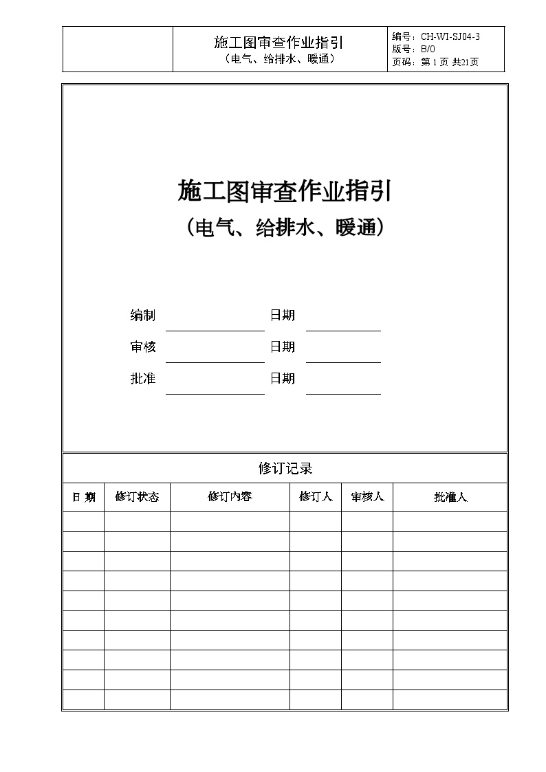 SJ04-3施工图审查作业指引（电气、给排水、暖通）-房地产公司管理资料.doc-图一