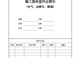 SJ04-3施工图审查作业指引（电气、给排水、暖通）-房地产公司管理资料.doc图片1