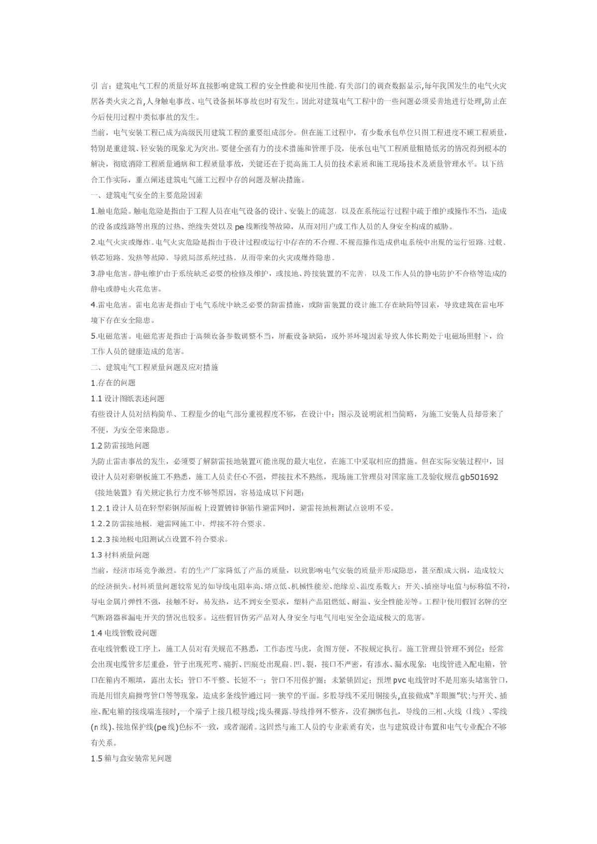 浅析建筑电气工程安全及质量问题-图一