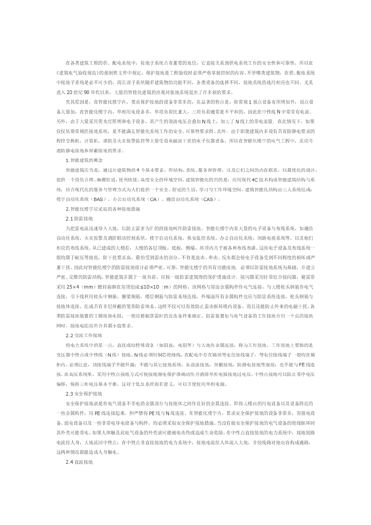 关于智能建筑的电气保护与接地保护措施的分析-图一