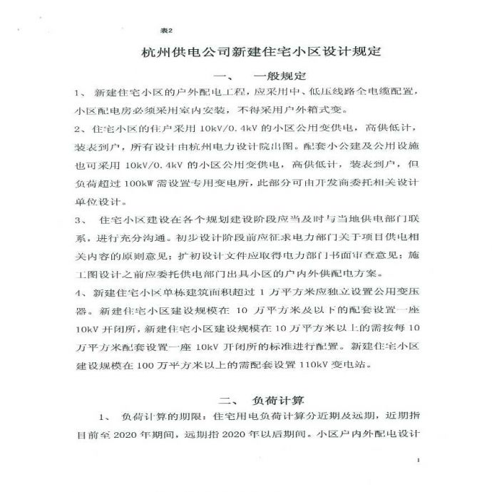 杭州供电公司新建住宅小区设计规定-1_图1