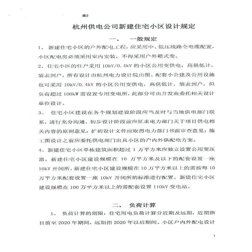 杭州供电公司新建住宅小区设计规定-1